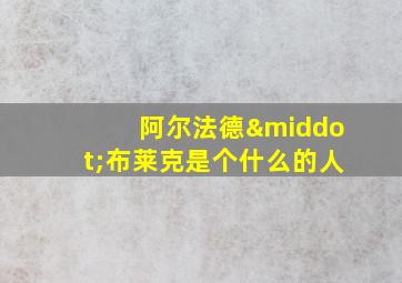 阿尔法德·布莱克是个什么的人