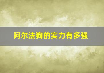 阿尔法狗的实力有多强