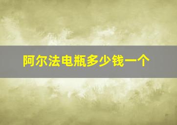 阿尔法电瓶多少钱一个