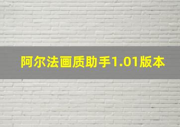 阿尔法画质助手1.01版本