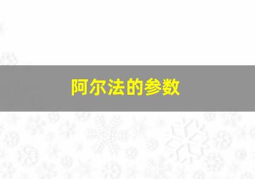 阿尔法的参数