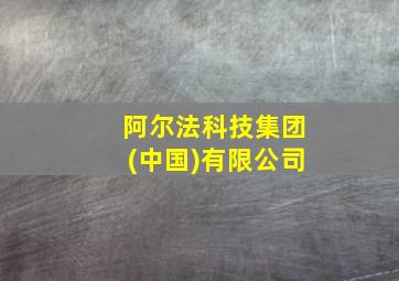 阿尔法科技集团(中国)有限公司