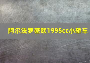 阿尔法罗密欧1995cc小轿车