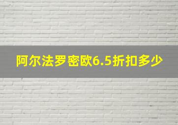 阿尔法罗密欧6.5折扣多少