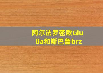 阿尔法罗密欧Giulia和斯巴鲁brz