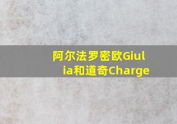 阿尔法罗密欧Giulia和道奇Charge