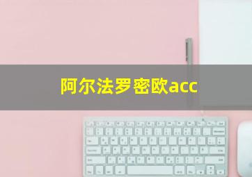 阿尔法罗密欧acc