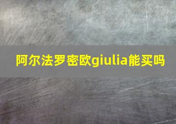 阿尔法罗密欧giulia能买吗