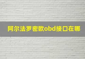 阿尔法罗密欧obd接口在哪