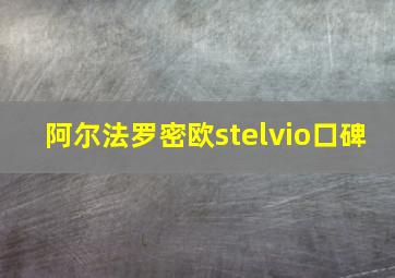 阿尔法罗密欧stelvio口碑