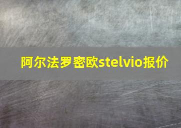 阿尔法罗密欧stelvio报价