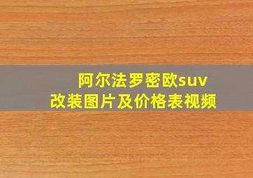 阿尔法罗密欧suv改装图片及价格表视频