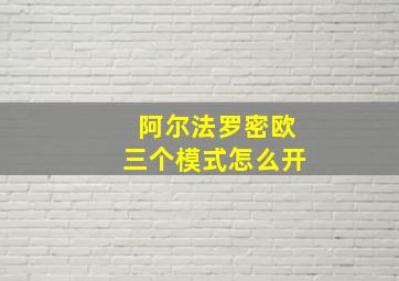 阿尔法罗密欧三个模式怎么开