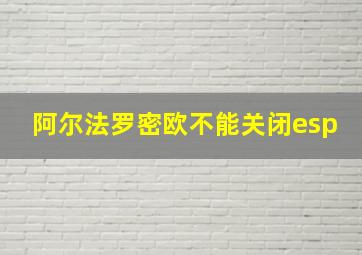 阿尔法罗密欧不能关闭esp