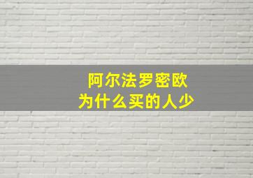 阿尔法罗密欧为什么买的人少