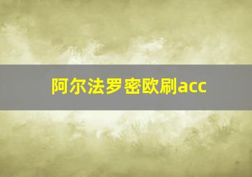 阿尔法罗密欧刷acc