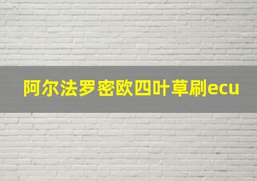 阿尔法罗密欧四叶草刷ecu