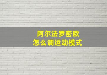 阿尔法罗密欧怎么调运动模式