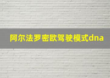 阿尔法罗密欧驾驶模式dna