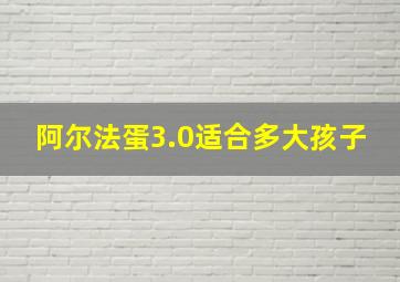 阿尔法蛋3.0适合多大孩子