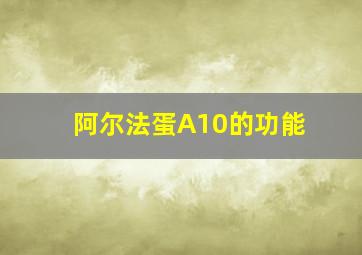 阿尔法蛋A10的功能