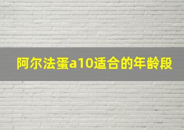 阿尔法蛋a10适合的年龄段