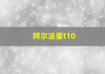 阿尔法蛋t10