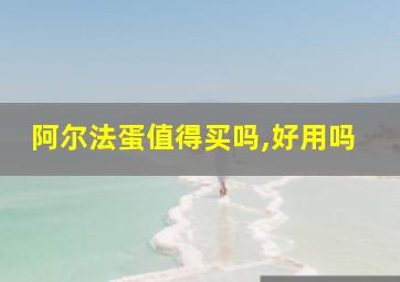 阿尔法蛋值得买吗,好用吗