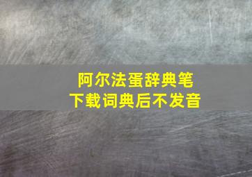 阿尔法蛋辞典笔下载词典后不发音