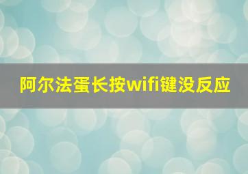 阿尔法蛋长按wifi键没反应