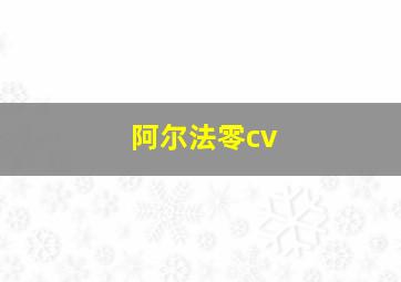 阿尔法零cv