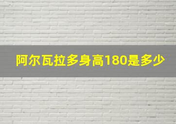 阿尔瓦拉多身高180是多少