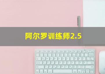 阿尔罗训练师2.5