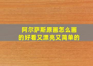 阿尔萨斯原画怎么画的好看又漂亮又简单的