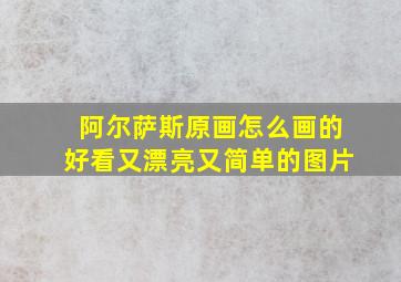 阿尔萨斯原画怎么画的好看又漂亮又简单的图片