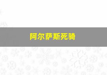 阿尔萨斯死骑