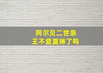 阿尔贝二世亲王不爱夏琳了吗