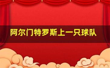 阿尔门特罗斯上一只球队