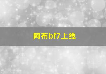 阿布bf7上线