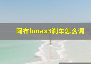 阿布bmax3刹车怎么调