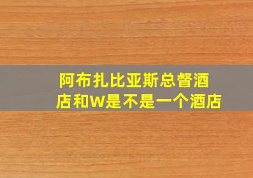 阿布扎比亚斯总督酒店和W是不是一个酒店