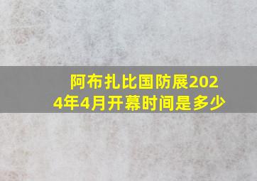 阿布扎比国防展2024年4月开幕时间是多少