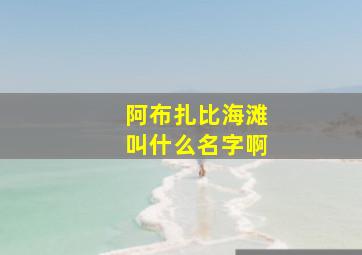 阿布扎比海滩叫什么名字啊