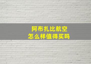 阿布扎比航空怎么样值得买吗