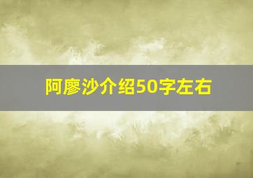 阿廖沙介绍50字左右