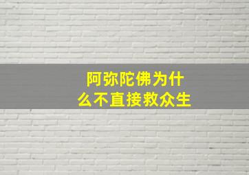 阿弥陀佛为什么不直接救众生