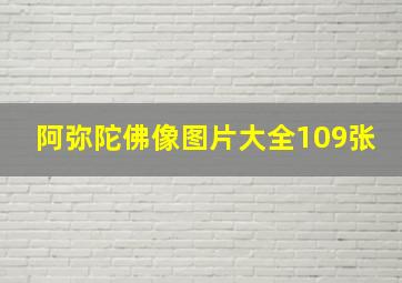 阿弥陀佛像图片大全109张