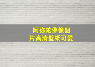 阿弥陀佛像图片高清壁纸可爱