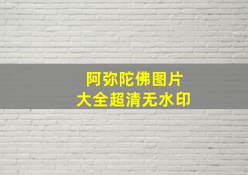 阿弥陀佛图片大全超清无水印