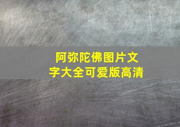 阿弥陀佛图片文字大全可爱版高清